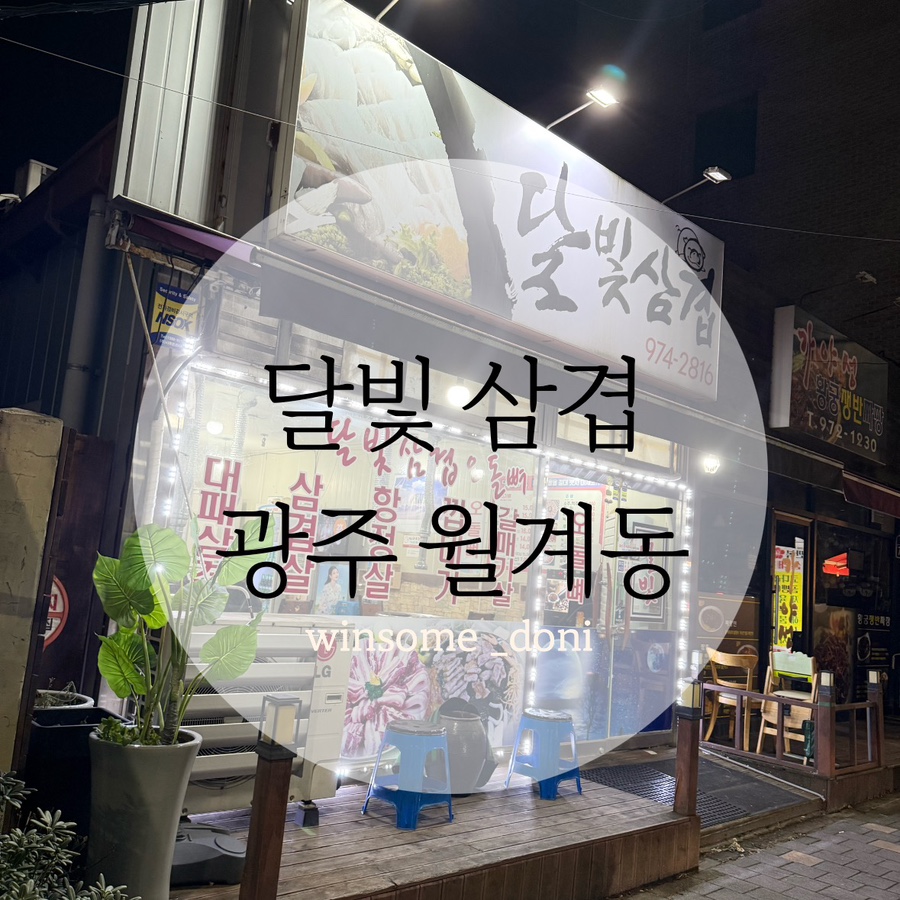 달빛삼겹 이미지
