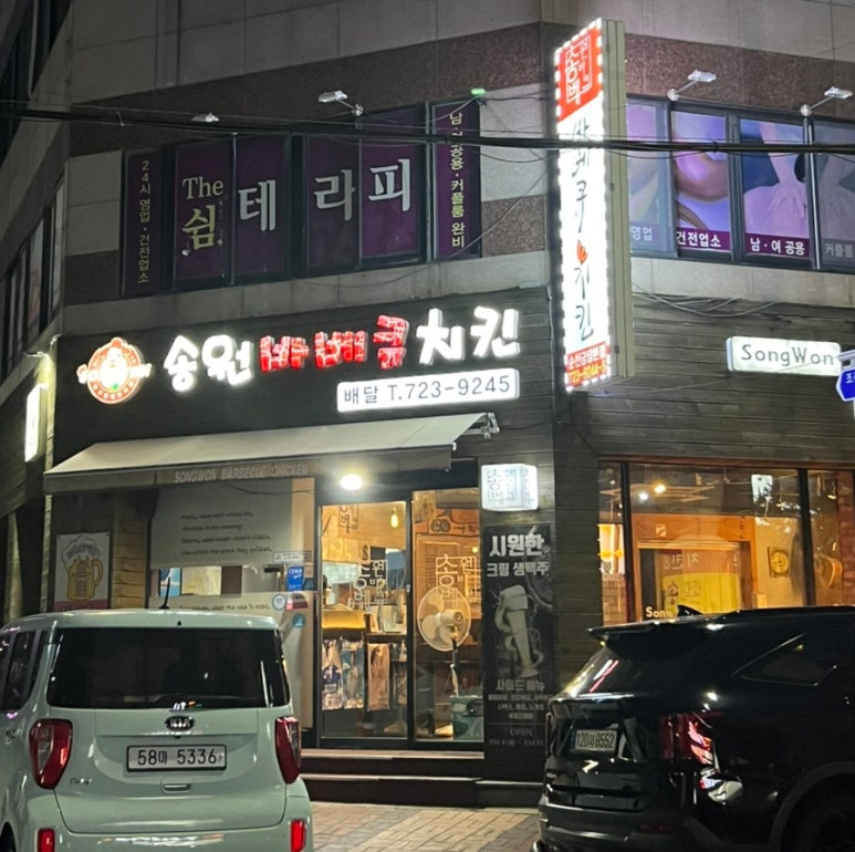 송원바베큐치킨 이미지