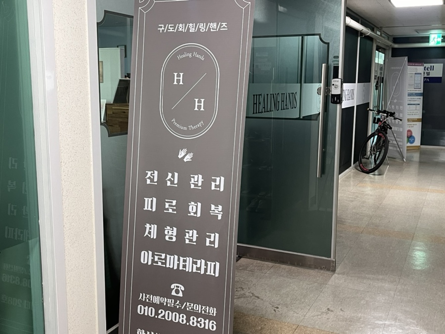 구도회힐링핸즈 이미지