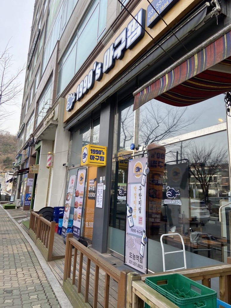 1990 아구찜 도농역점 이미지