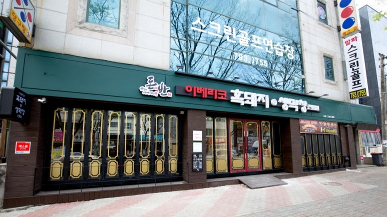 이베리코흑돼지&생막창 이미지
