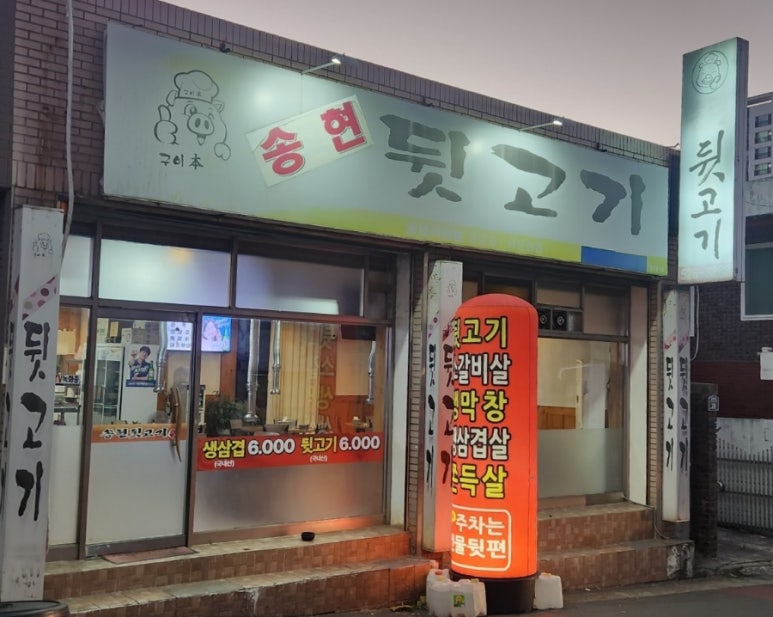 송현뒷고기 이미지