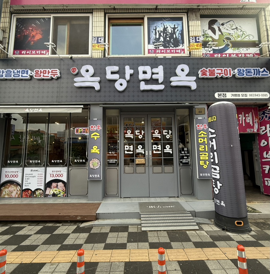 옥당면옥 이미지