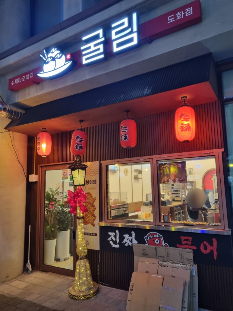 굴림타코야끼(도화점) 이미지