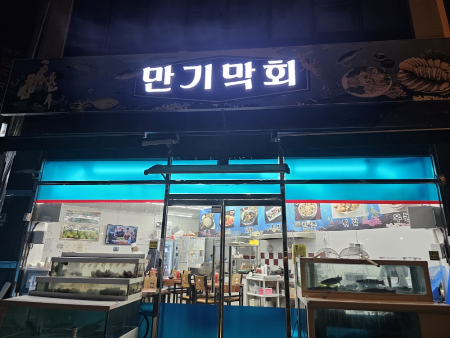 만기횟집 이미지
