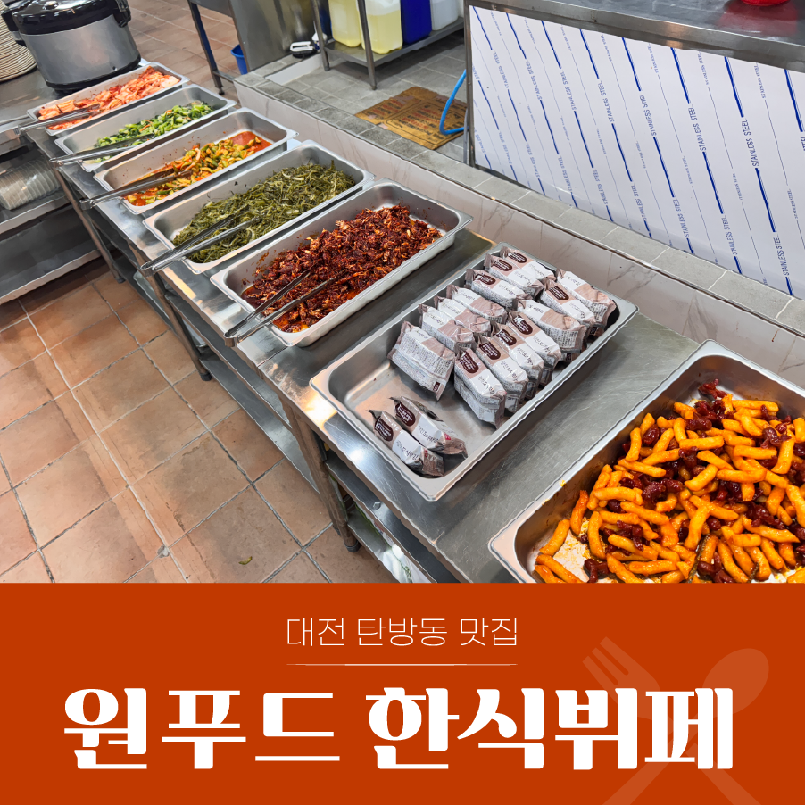 원푸드한식뷔페 이미지