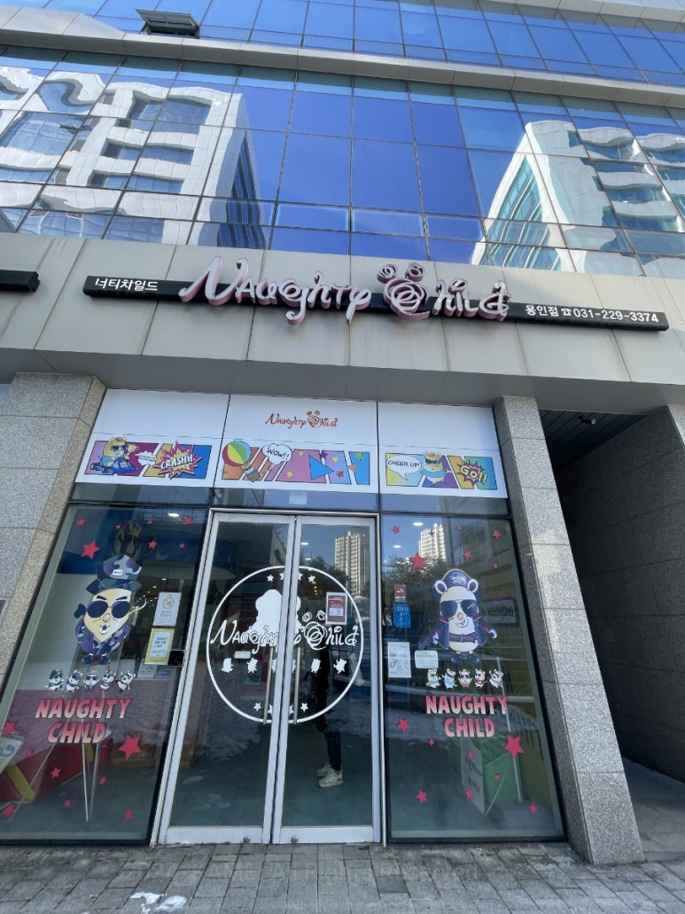 너티차일드 용인점 이미지