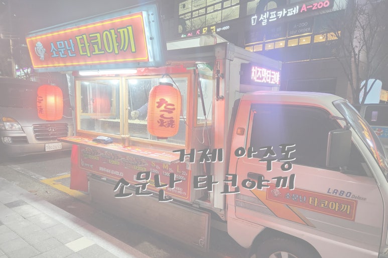 소문난타꼬야끼 이미지