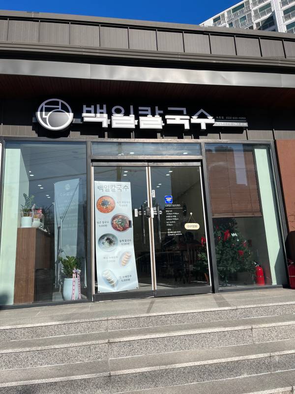 백일칼국수 이미지