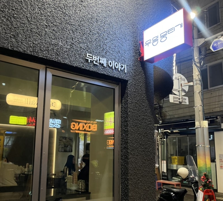 우일뭉티기 두번째 이야기 이미지