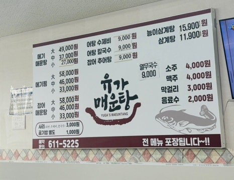 유가매운탕 이미지