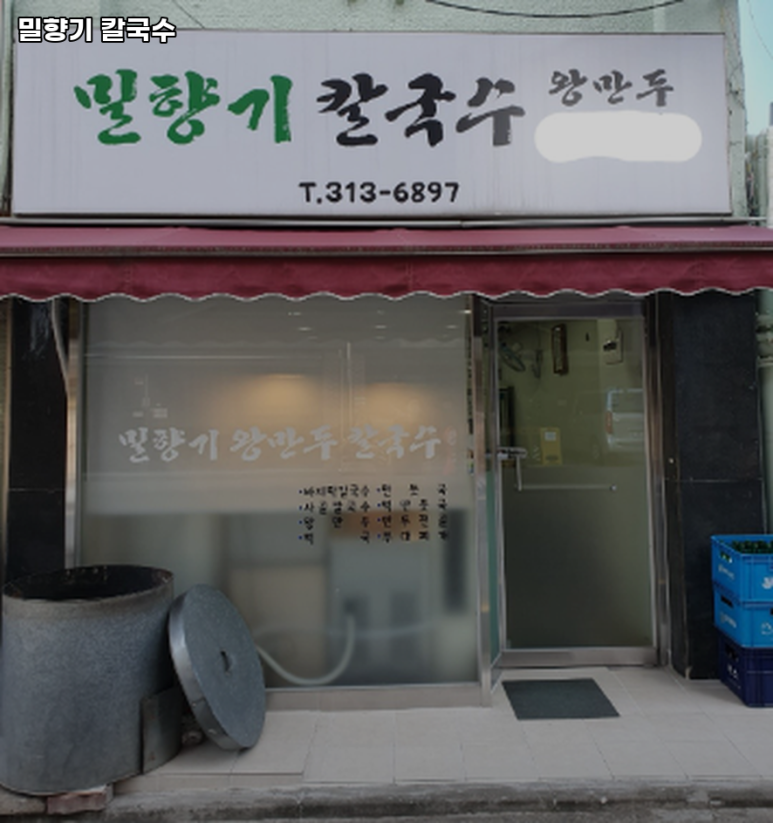 밀향기칼국수 사진 4