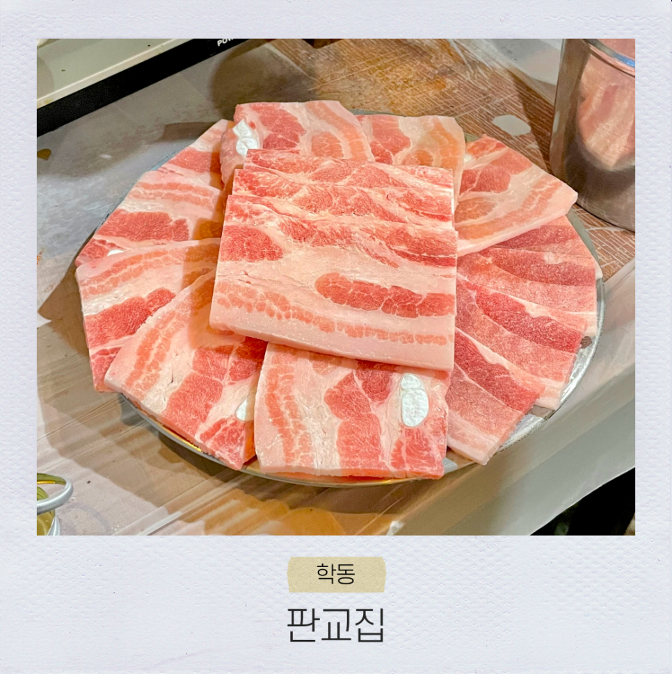 판교집 학동직영점 이미지