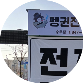 펭귄전자담배 이미지
