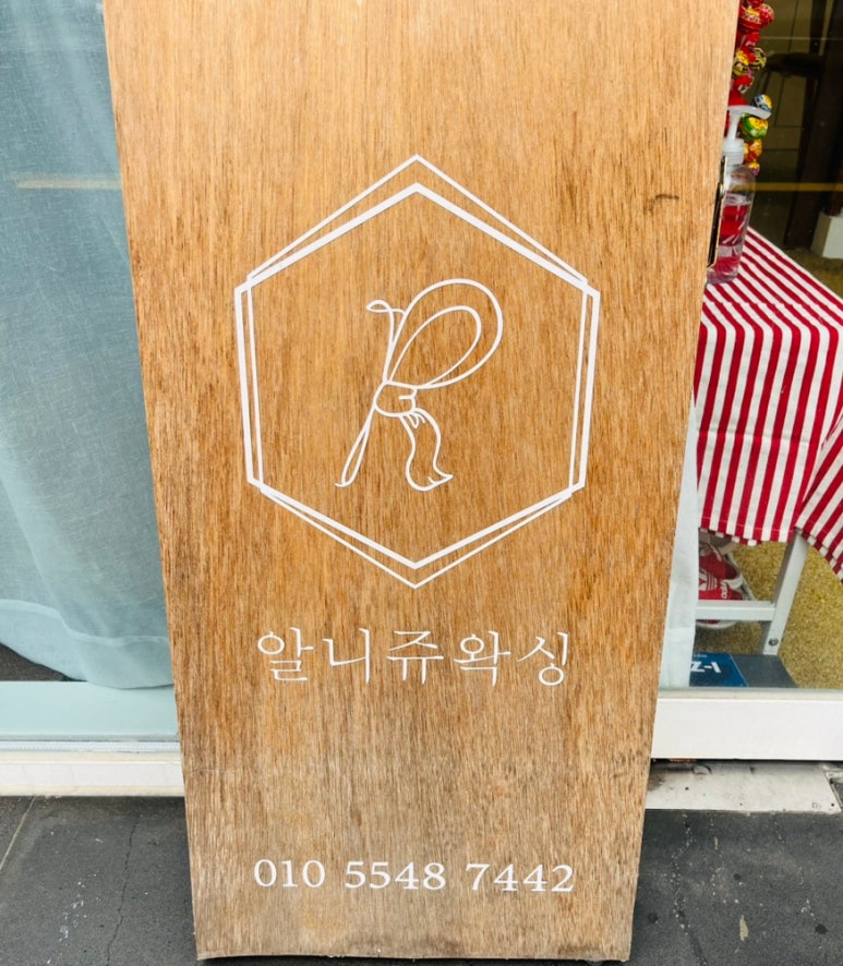알니쥬왁싱 이미지