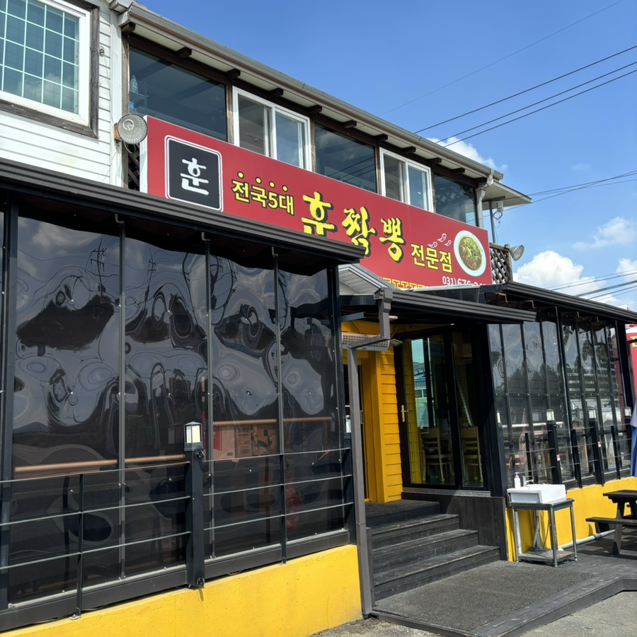 훈짬뽕 이미지