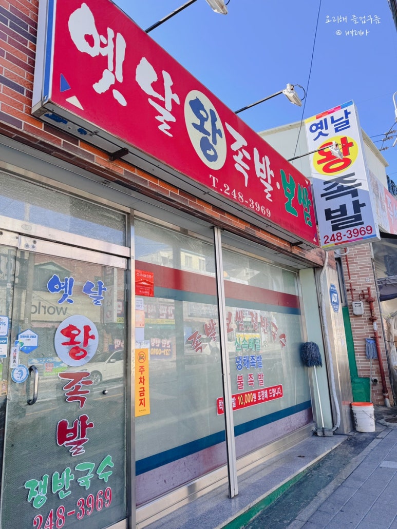 옛날왕족발 이미지