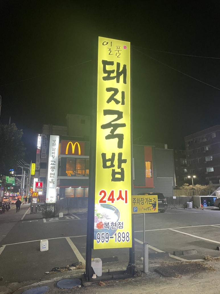 일품돼지국밥 복현점 이미지