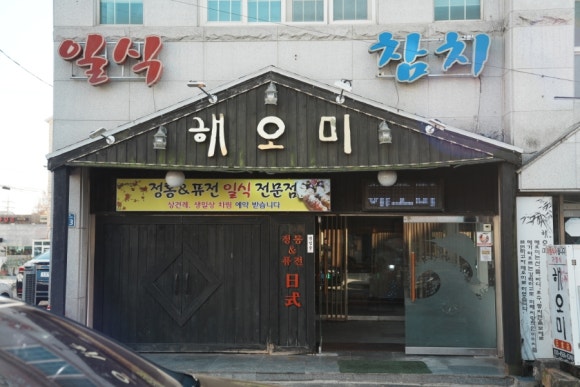 해오미일식 이미지