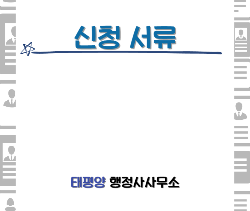 태평양행정사사무소 이미지