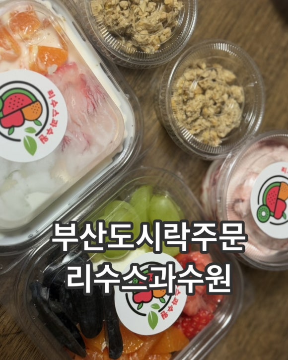 리수스과수원과일&디저트 이미지