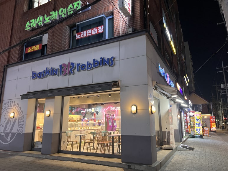 배스킨라빈스신창점 이미지