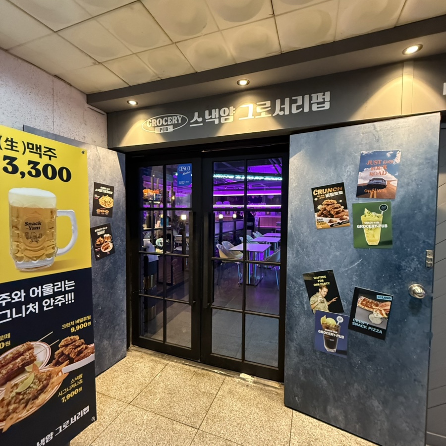 스낵얌그로서리펍부산 이미지