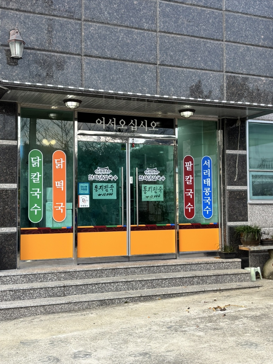 천하닭칼국수 이미지