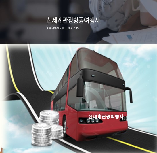 신세계관광여행사 이미지