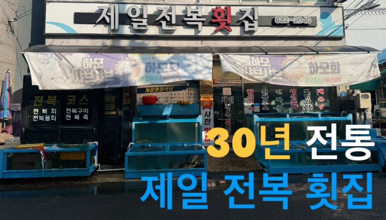 제일전복횟집 이미지