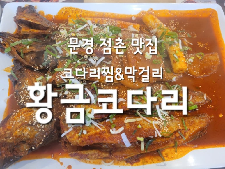 황금코다리 문경점 이미지