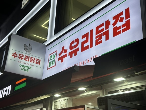 수유닭집 이미지