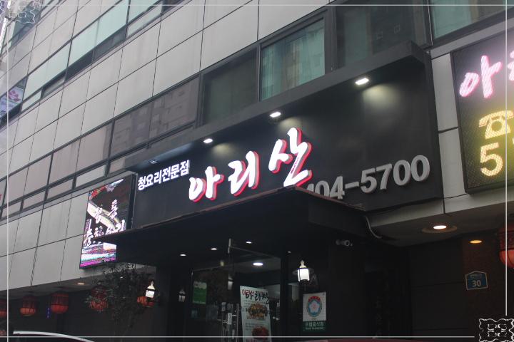 아리산중화요리 이미지