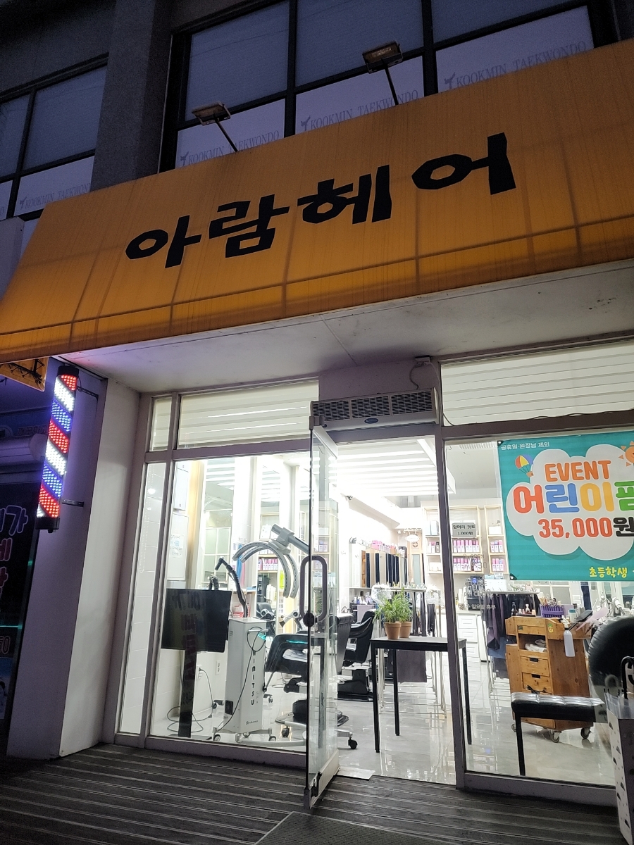 아람헤어 이미지