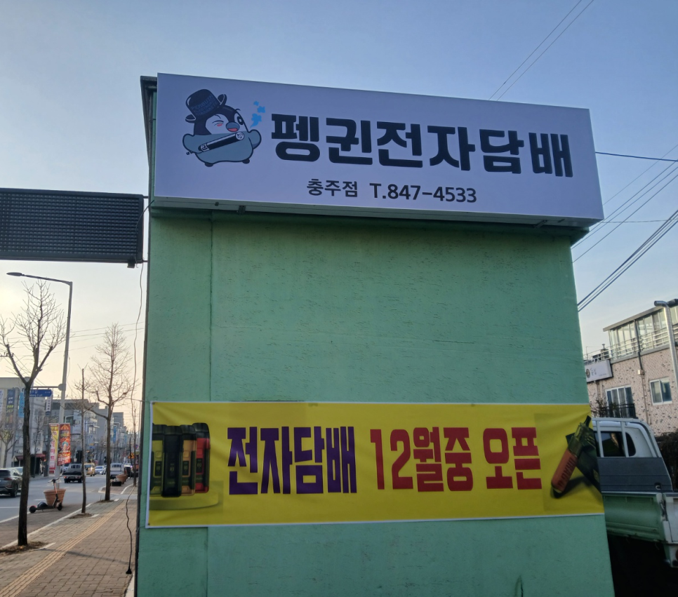 펭귄전자담배 이미지