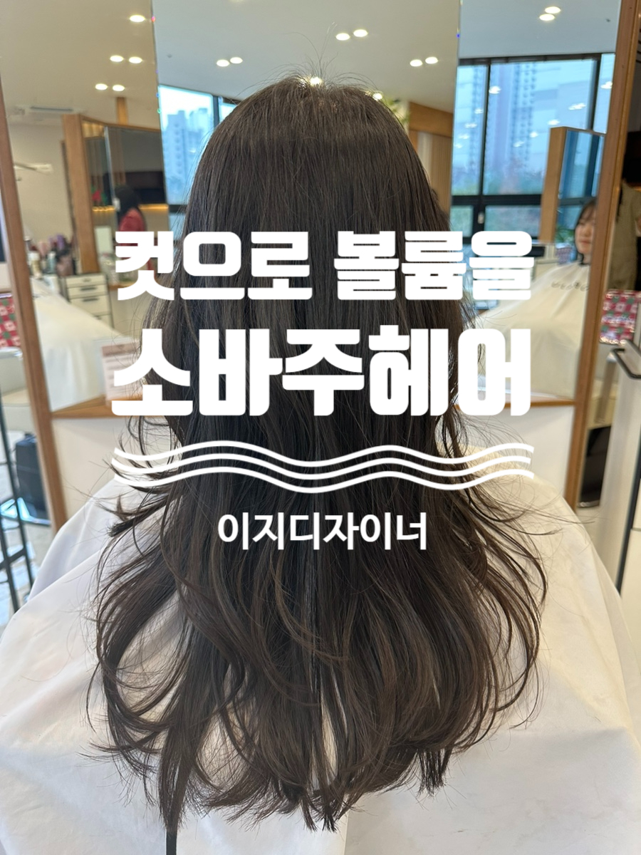 소바주 헤어(운정 다율동점) 이미지