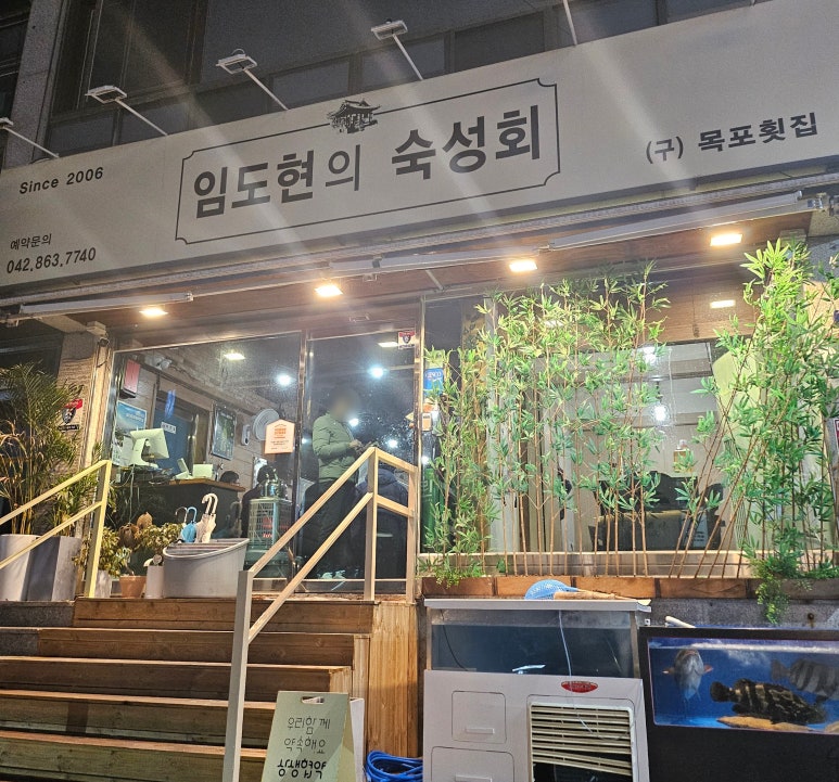 임도현의숙성회 이미지