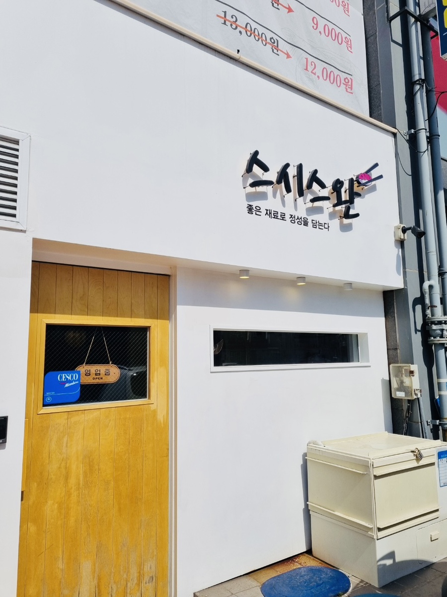 스완초밥 이미지