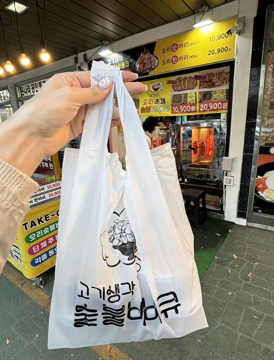 고기생각오리숯불바베큐 이미지