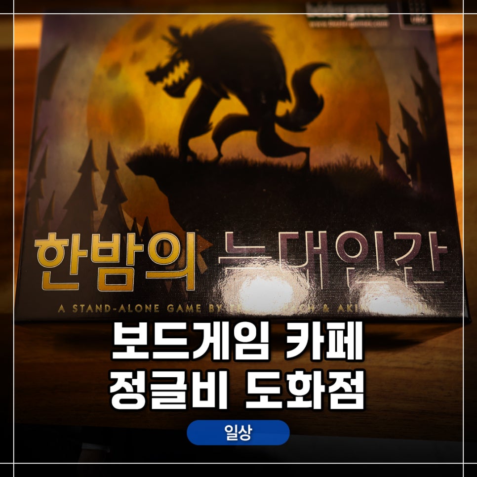 보드게임 카페 정글비 도화점 이미지