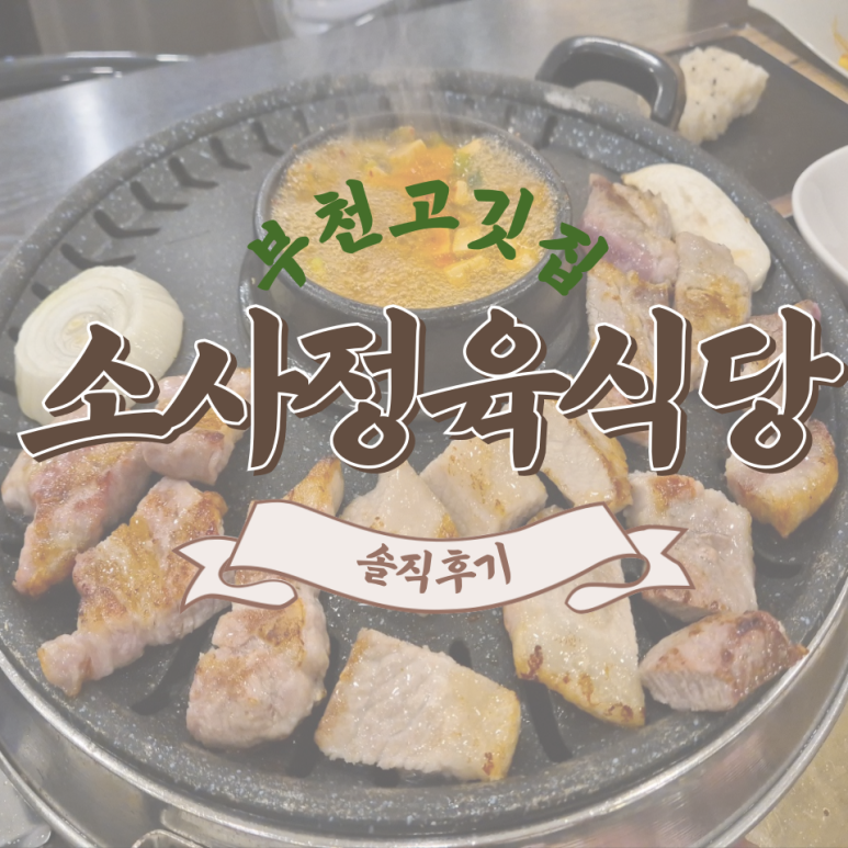 소사정육식당 이미지