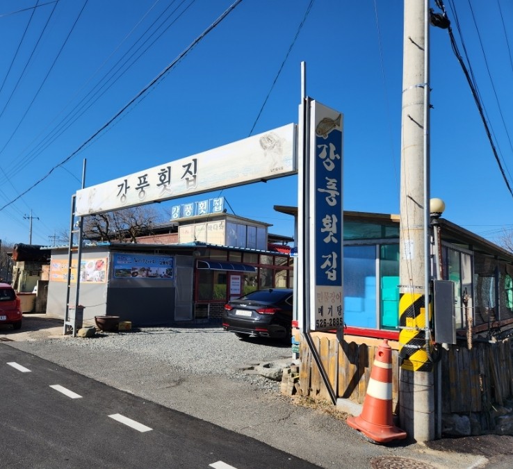 강풍횟집 이미지