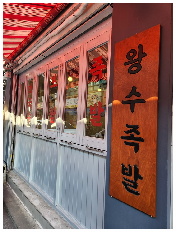 왕수족발 이미지