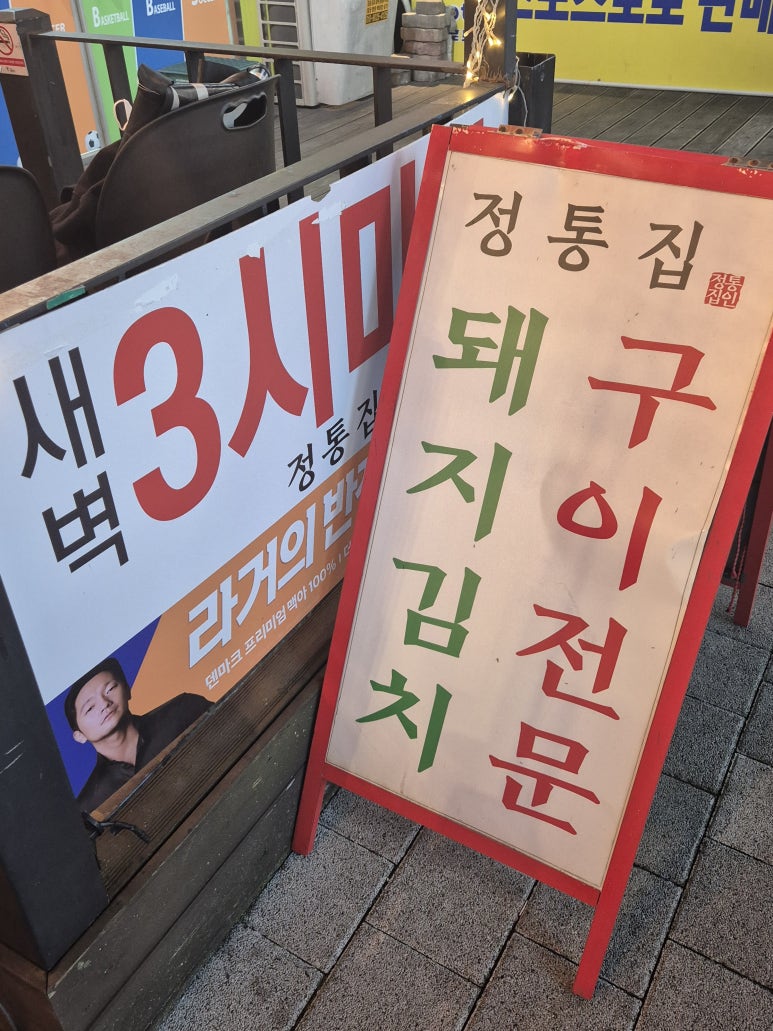 정통집철산역점 이미지