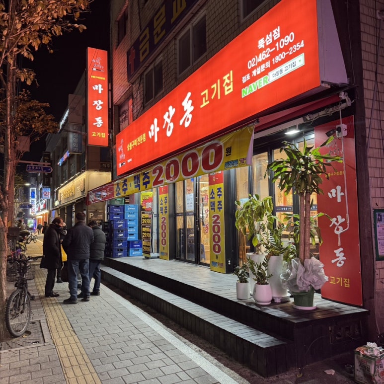 마장동고기집뚝섬점 이미지