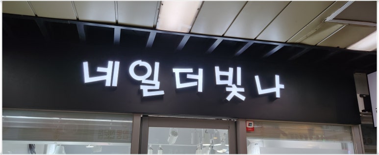 네일은빛나 이미지