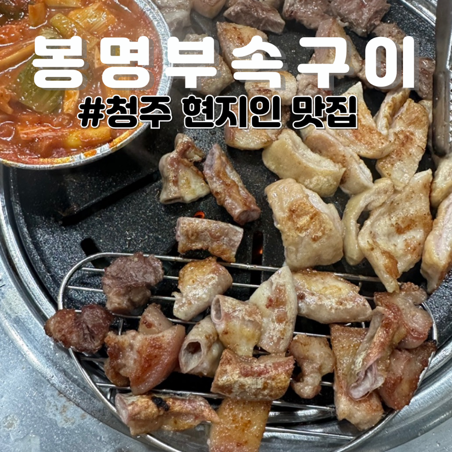 봉명부속구이 이미지