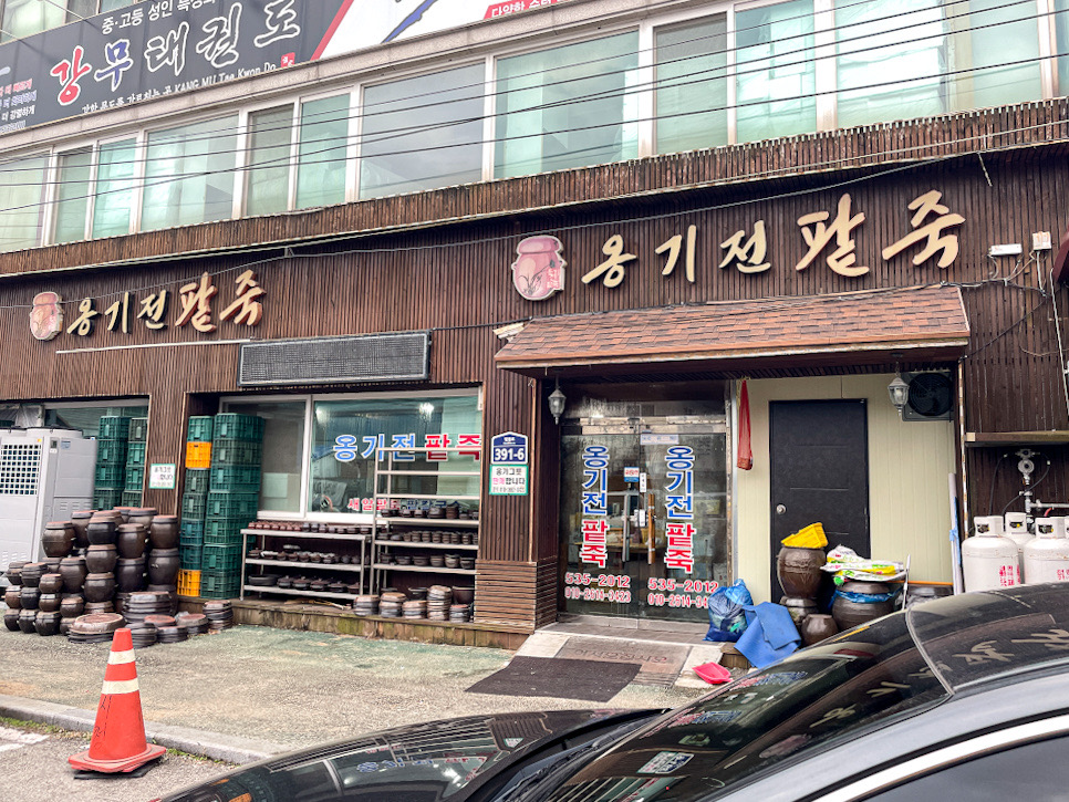 옹기전 팥죽 이미지