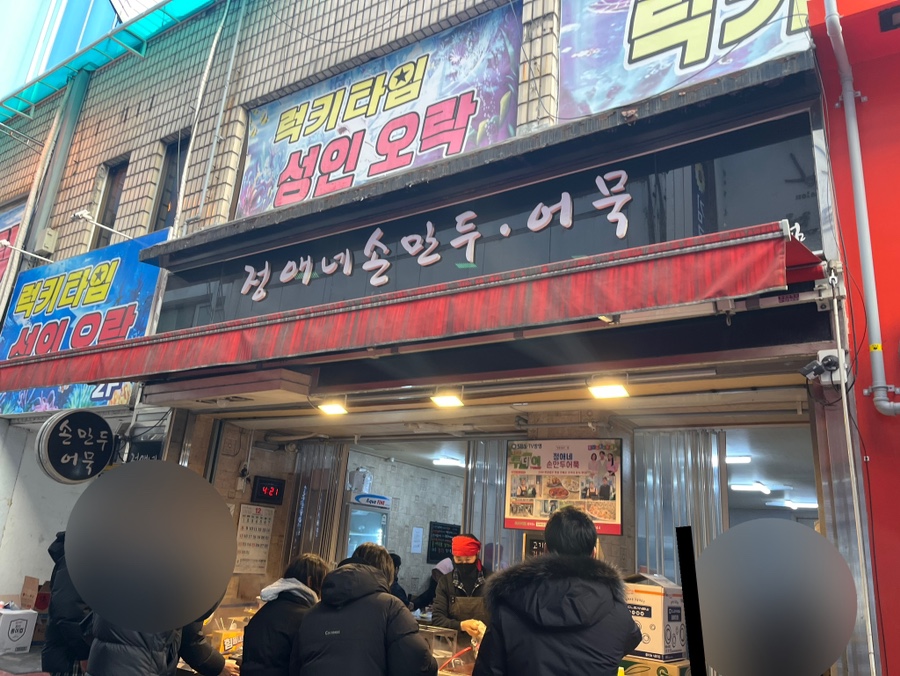 정애네손만두어묵 이미지