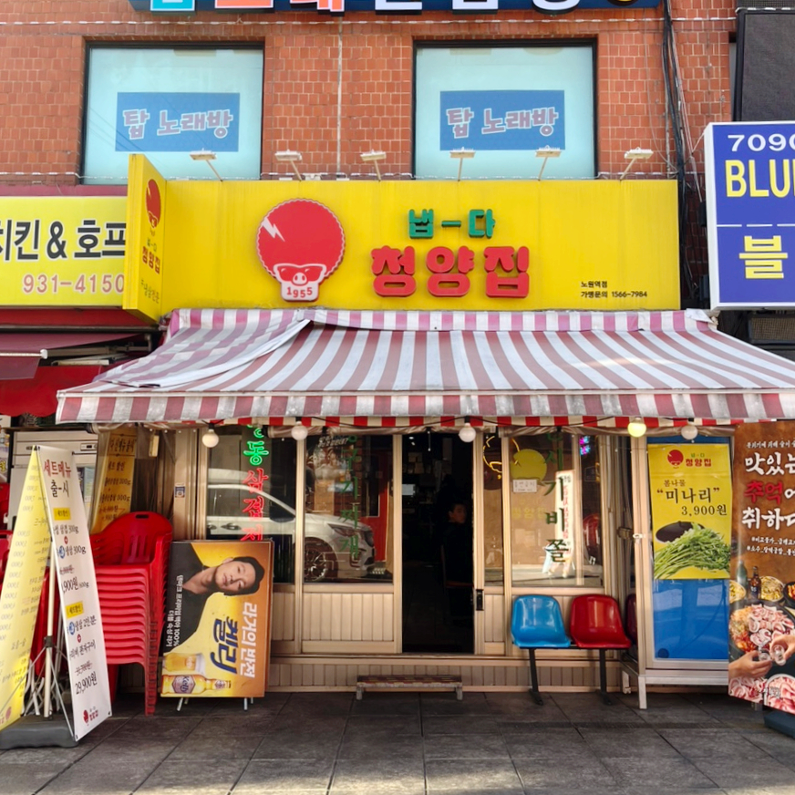 냅다청양집노원역점 이미지